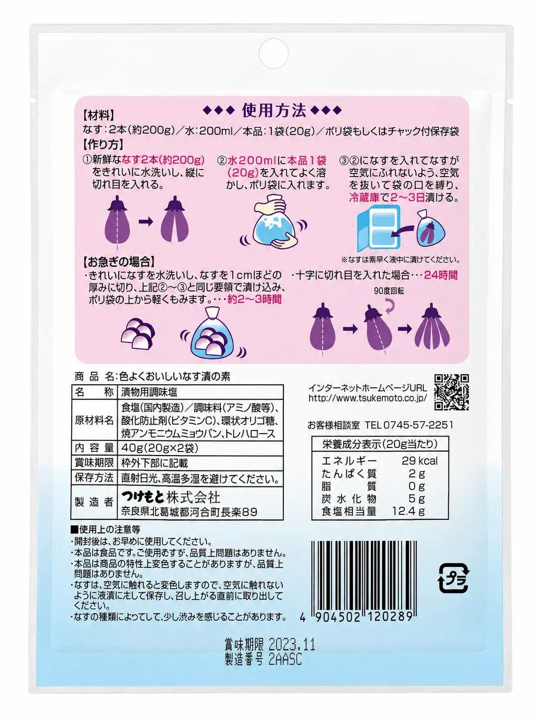 なす漬の素の現行商品パッケージ裏面に記載された使用方法