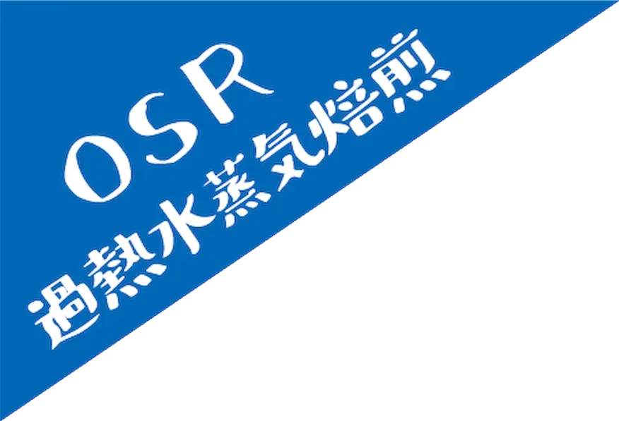 トップ上osrマーク