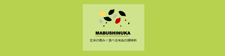 レシピ１まぶしぬか下