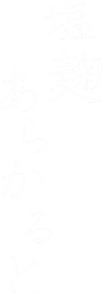 塩麹アラカルト