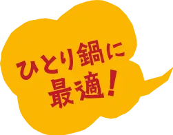 ひとり鍋に最適