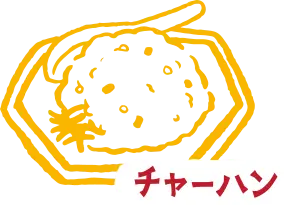 チャーハン