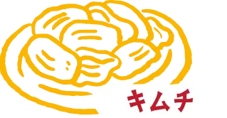 キムチ