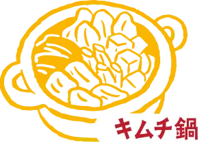 キムチ鍋