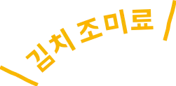 김치 조미료