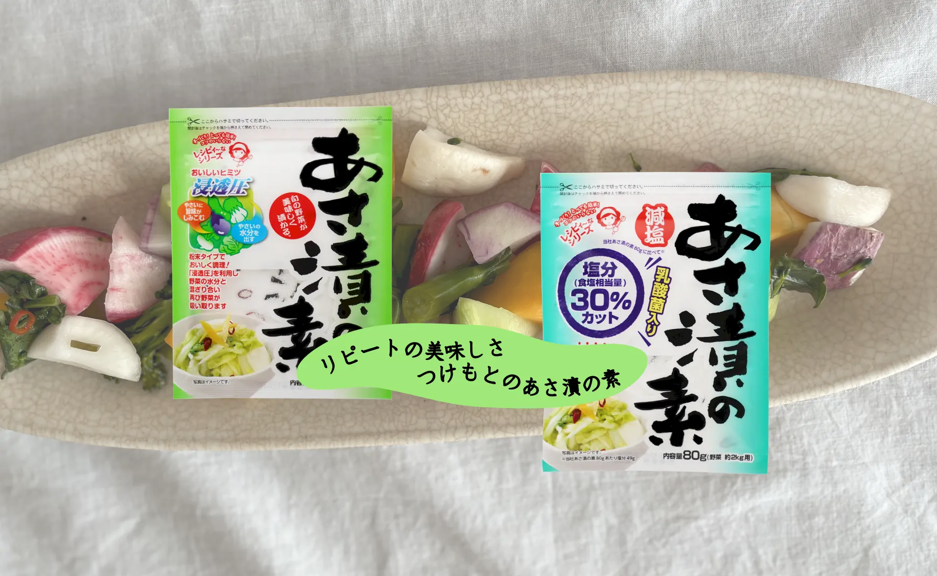 あさ漬の素と減塩あさ漬の素、彩り野菜のあさ漬けイメージ
