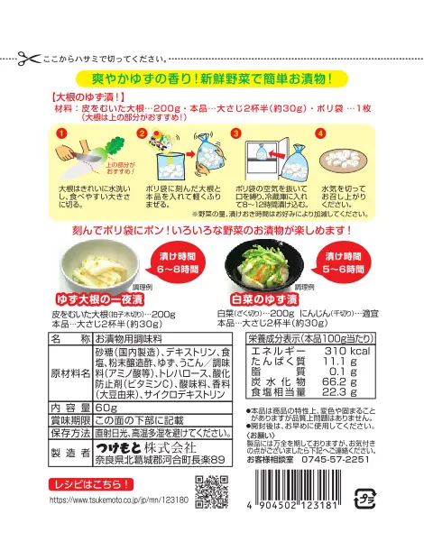 ゆず漬の素 60g 裏面表示