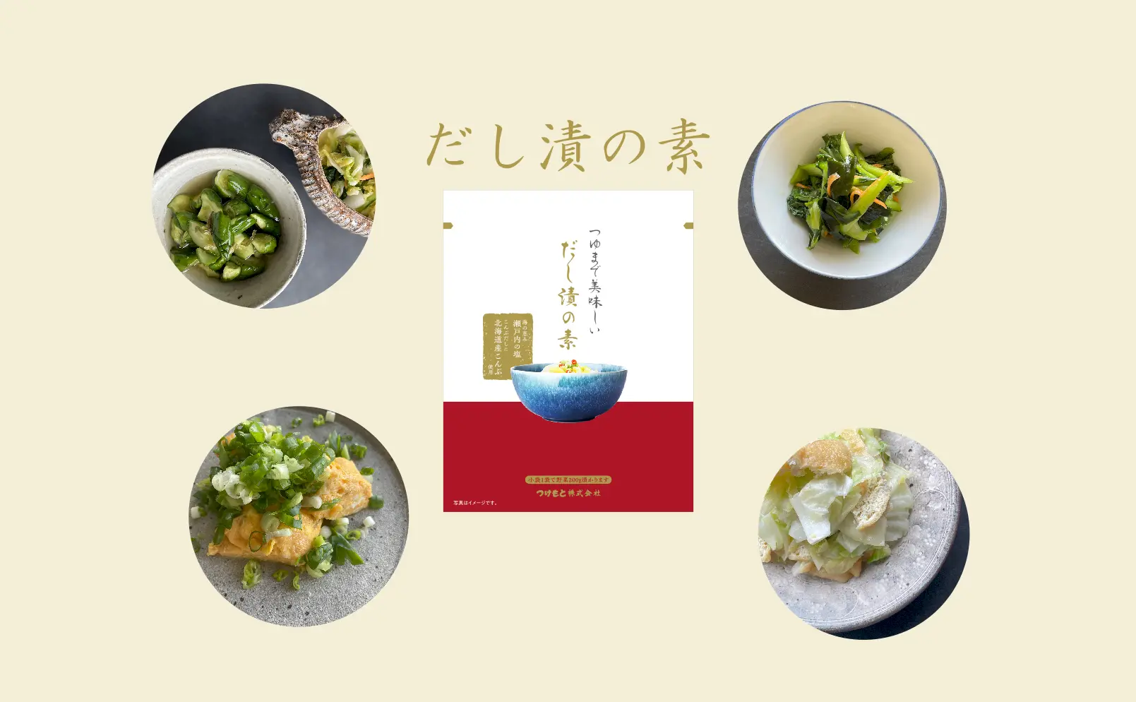 つゆまで美味しいだし漬の素と料理の盛り付け例
