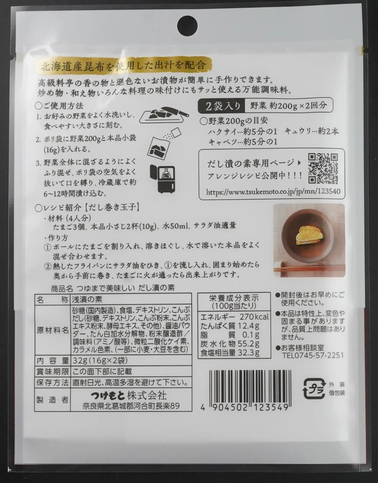 つゆまで美味しいだし漬の素の商品パッケージ裏面