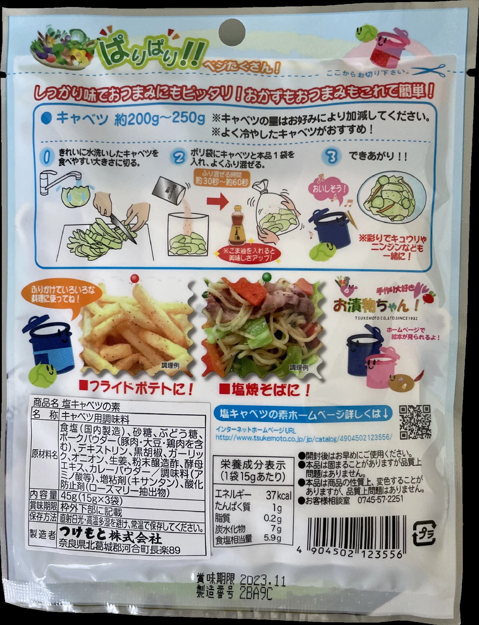 塩キャベツの素の商品パッケージ裏面