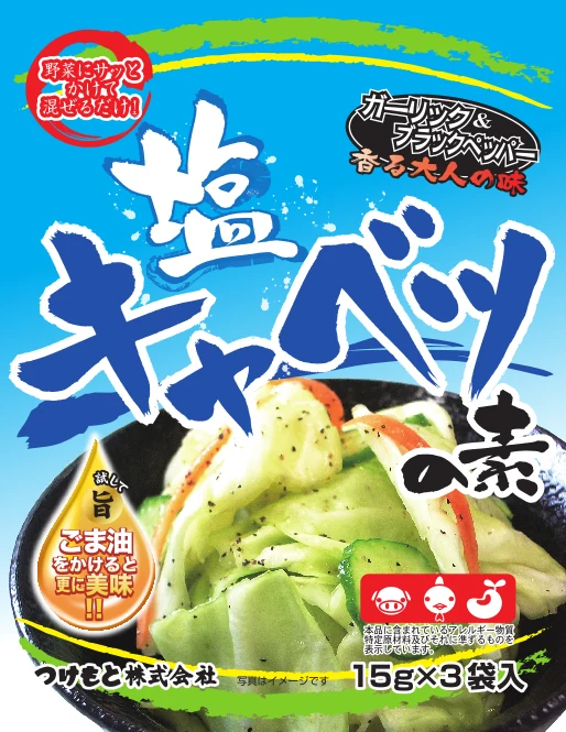 塩キャベツの素 15g×3袋入りの商品パッケージ