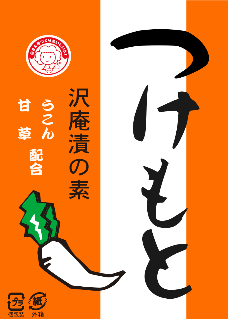 つけもと天産1斗用
