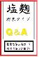 塩麹粉末タイプのQ＆Ａ