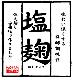 塩麹100gの使い方説明