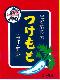 つけもと赤箱2斗用の表示について